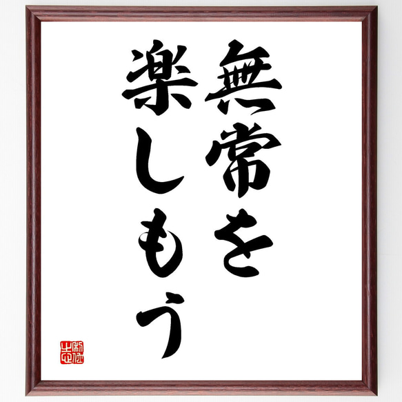 名言「無常を楽しもう」額付き書道色紙／受注後直筆（V2662)