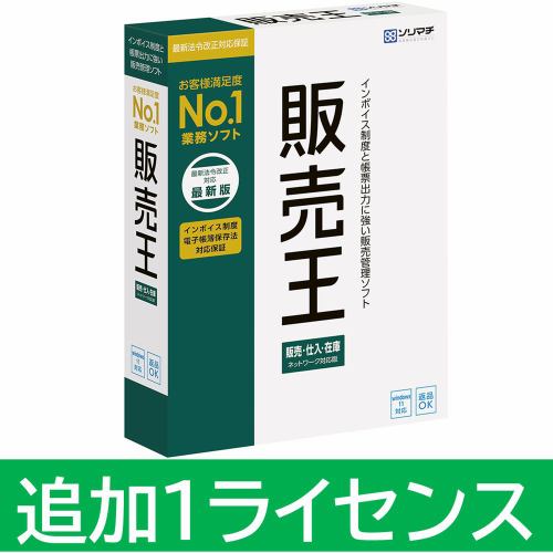 ソリマチ 販売王22販売・仕入・在庫 インボイス制度対応版 追加1ライセンス