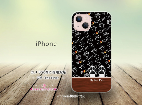 iPhone スマホケース（ハードケース）【犬球（Two Paws）ブラック】（名入れ可）