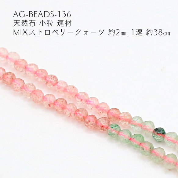 AG-Beads-136  天然石 小粒 連材 mixストロベリークォーツ 約2mm 1連 約38cm