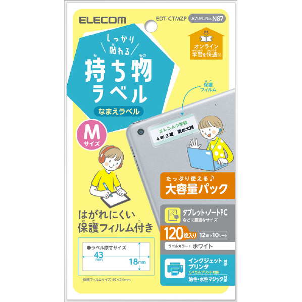 エレコム しっかり貼れる持ち物ラベル Mサイズ 増量パック 120枚(12面×10シート) ホワイト EDT-CTMZP