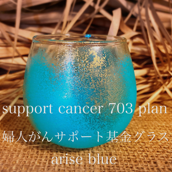 arise blue x gold (婦人がん応援グラス)ゆらゆら揺れるグラス(1個)