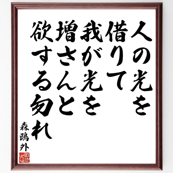 森鴎外の名言「人の光を借りて我が光を増さんと欲する勿れ」額付き書道色紙／受注後直筆（Y3196）