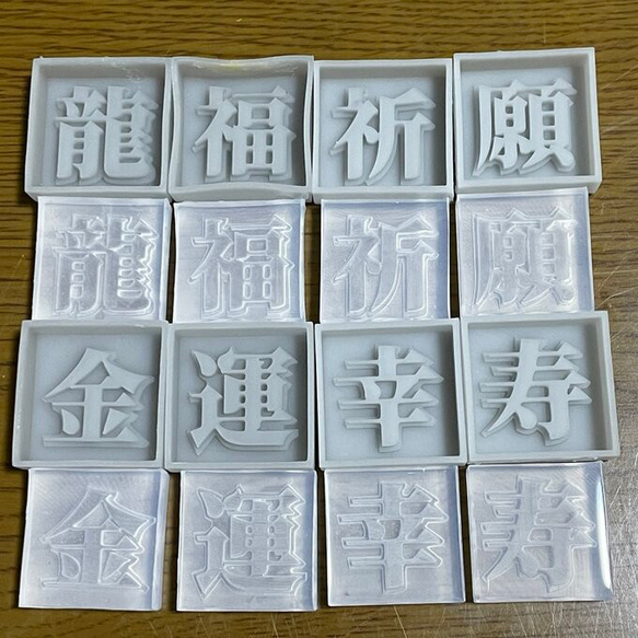 漢字モールド2cm｢龍、福、運、祈、願、幸、寿、金｣(シリコンモールド型)