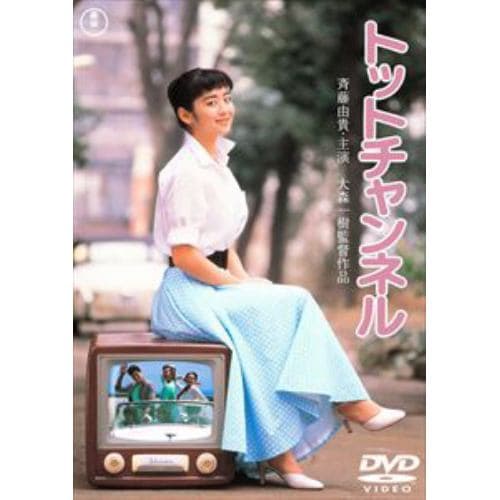 【DVD】トットチャンネル[東宝DVD名作セレクション]