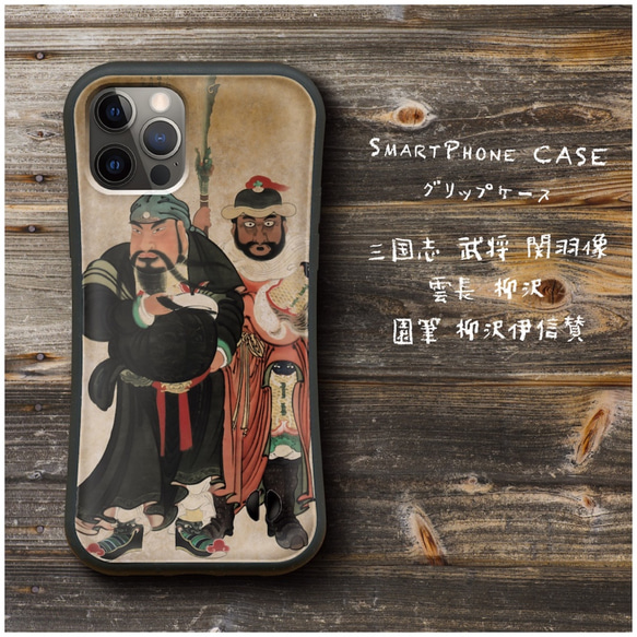 【 三国志 武将 関羽像 雲長 】スマホケース グリップケース 全機種対応 絵画 iPhone12 XR Galaxy