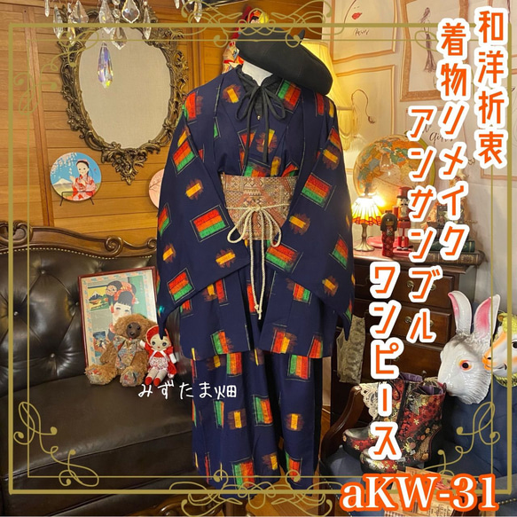 アンサンブル 着物 ワンピース ドレス ハンドメイド リメイク 名古屋帯サッシュベルト 和洋折衷  aKW-31