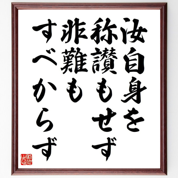 名言「汝自身を称讃もせず、非難もすべからず」額付き書道色紙／受注後直筆（Y7124）