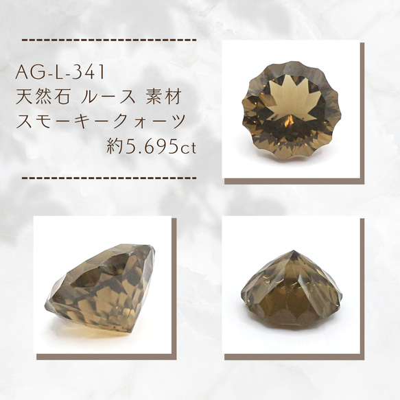 AG-L-341 天然石 ルース 素材 スモーキークォーツ 約5.695ct