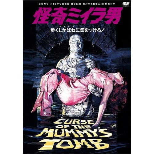 【DVD】怪奇ミイラ男(スペシャル・プライス)