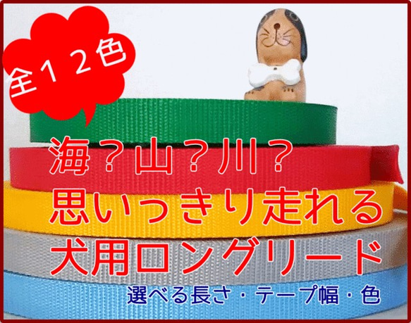 犬用ロングリード＊選べる長さ　便利な収納ベルト付き！ 無地タイプ　１５mm／２０mm幅　オーダーメイド　子犬　犬