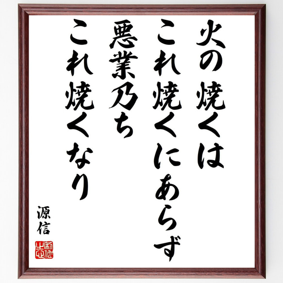 源信の名言「火の焼くはこれ焼くにあらず、悪業乃ちこれ焼くなり」額付き書道色紙／受注後直筆（Y0330）