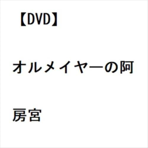 【DVD】オルメイヤーの阿房宮