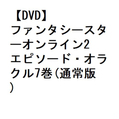 【DVD】ファンタシースターオンライン2 エピソード・オラクル7巻(通常版)