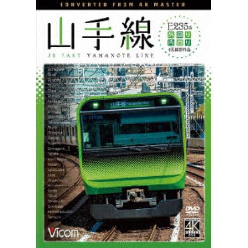 【DVD】 E235系山手線 4K撮影作品 内回り／外回り