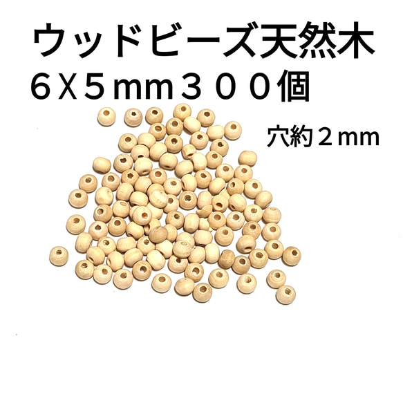 天然木 ウッドビーズ  6×5mm  300個