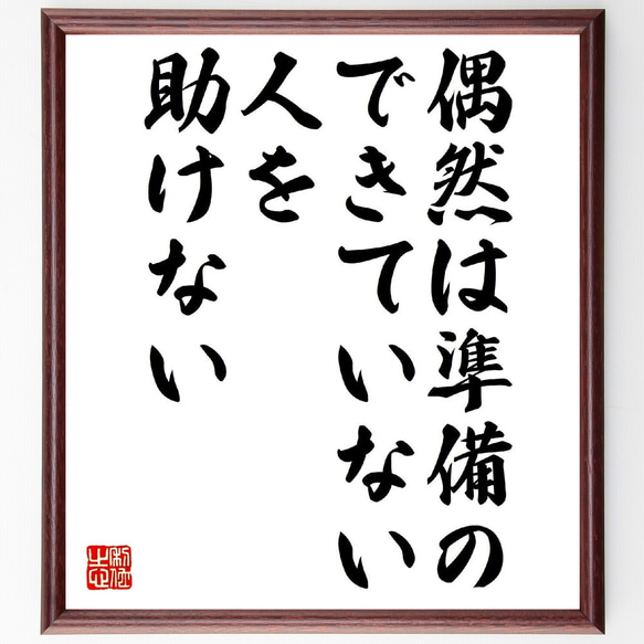 ルイ・パスツールの名言「偶然は準備のできていない人を助けない」額付き書道色紙／受注後直筆（V0848）