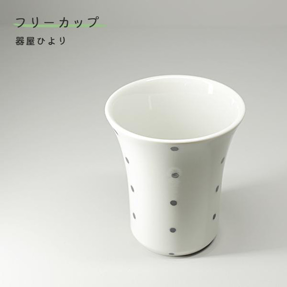 砥部焼 おしゃれ「フリーカップ 小 ドット」湯飲み コップ カップ 陶器 手作り 窯元 器屋ひより hiyori-142