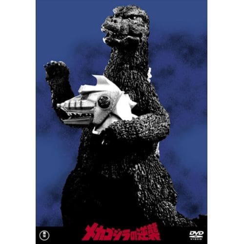 【DVD】メカゴジラの逆襲[東宝DVD名作セレクション]