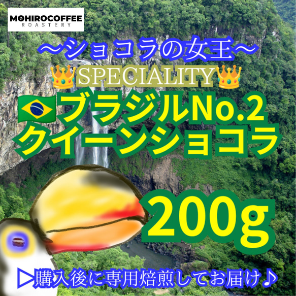 クィーンショコラ ブラジル 200g【83点】 スペシャルティ  コーヒー  珈琲 自家焙煎 コーヒー豆