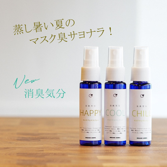 【お得セット】消臭気分 スッキリ！  マスク専用スプレー 冷感スプレー　消臭  30ml×3