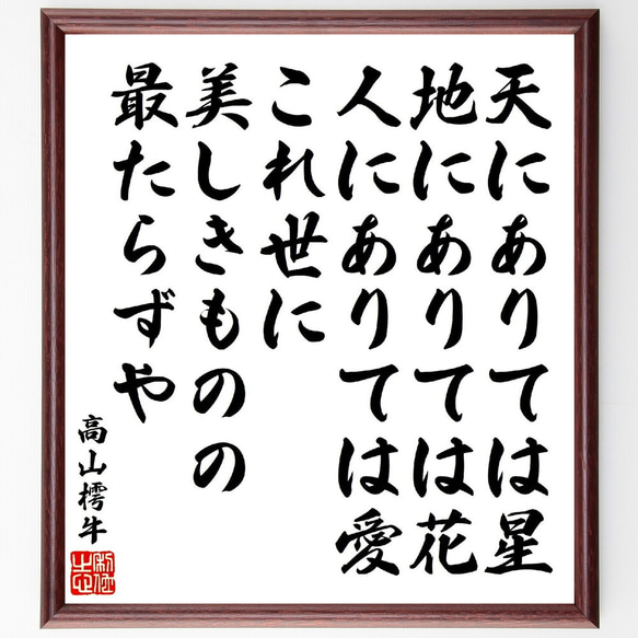 高山樗牛の名言「天にありては星、地にありては花、人にありては愛、これ世に美し～」額付き書道色紙／受注後直筆（V1963）