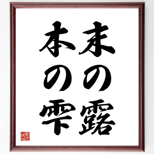 名言「末の露、本の雫」額付き書道色紙／受注後直筆（Z5424）