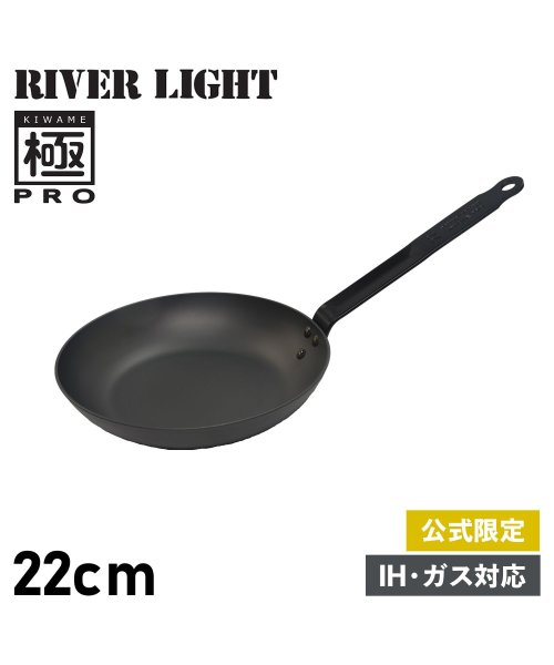 リバーライト RIVER LIGHT 極 フライパン 22cm IH ガス オーブン対応 鉄 オフィシャルサイト限定 極PRO KPR1222