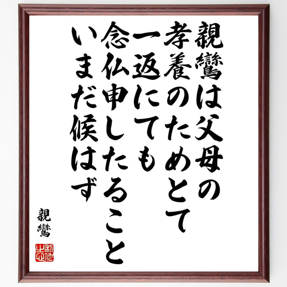 親鸞の名言「親鸞は父母の孝養のためとて、一返にても念仏申したること、いまだ候～」額付き書道色紙／受注後直筆（Y0661）