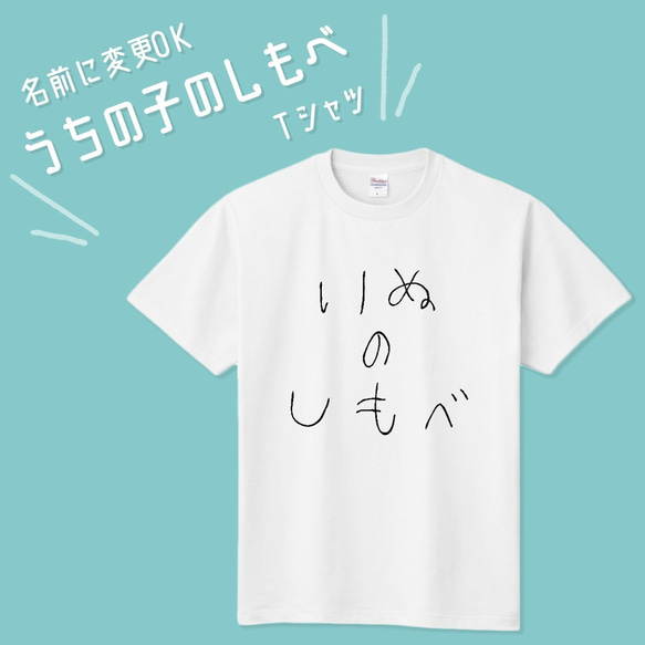 ■MARIMADE■うちの子のしもべTシャツ イヌ■愛犬 名前 名入れ オーダーメイド お犬様 溺愛 誕生日ペットグッズ