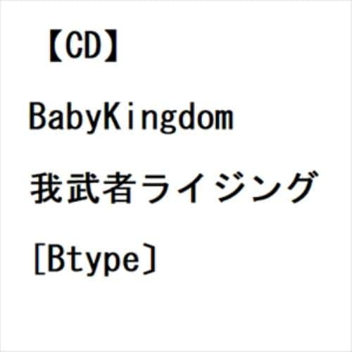 【CD】BabyKingdom ／ 我武者ライジング[Btype〕