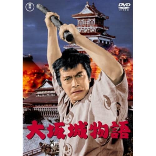 【DVD】大坂城物語 [東宝DVD名作セレクション]