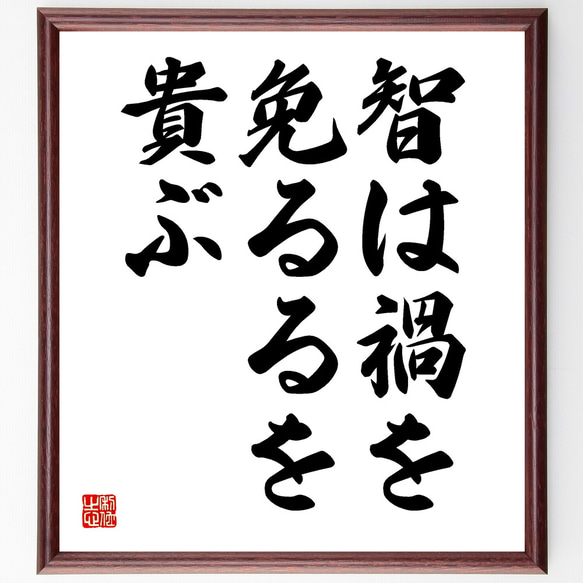 名言「智は禍を免るるを貴ぶ」額付き書道色紙／受注後直筆（Y1753）