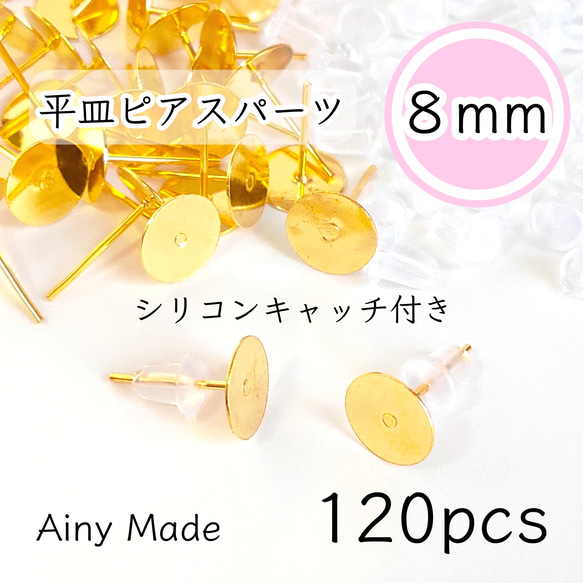 【120個】 8mm皿  ピアスパーツ  シリコンキャッチ付き  ゴールド