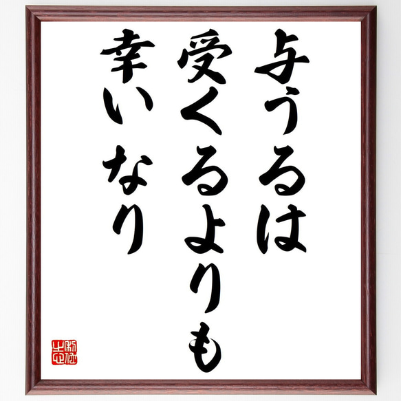 名言「与うるは受くるよりも幸いなり」額付き書道色紙／受注後直筆（Y2205）