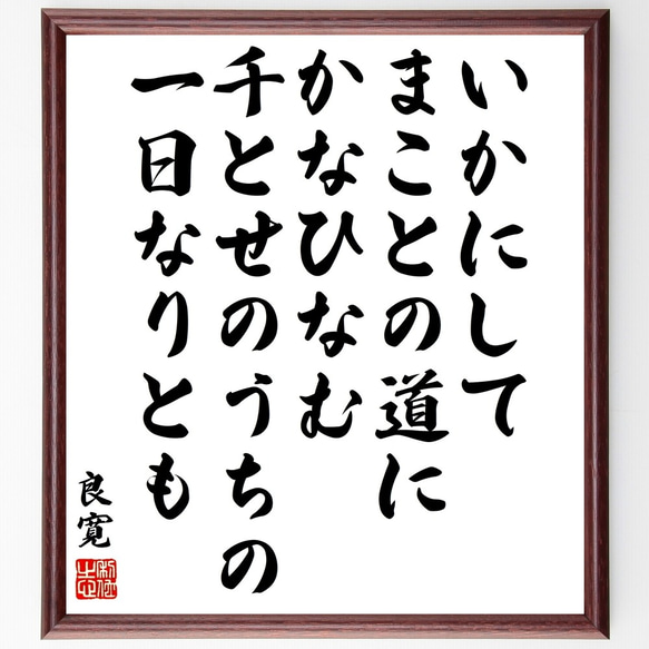 良寛の名言「いかにして、まことの道にかなひなむ、千とせのうちの、一日なりとも」額付き書道色紙／受注後直筆（Y3416）