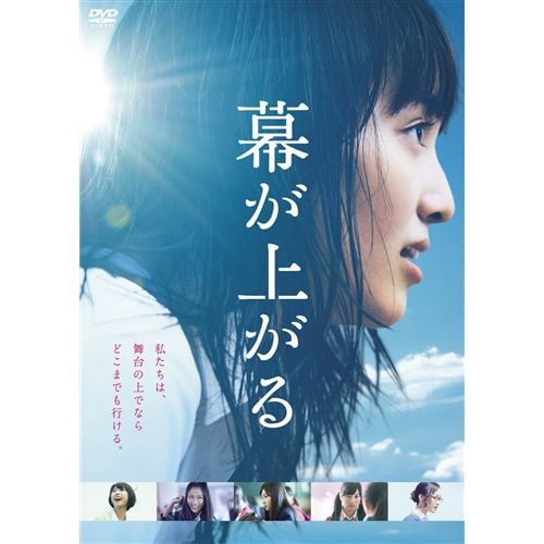 【DVD】幕が上がる