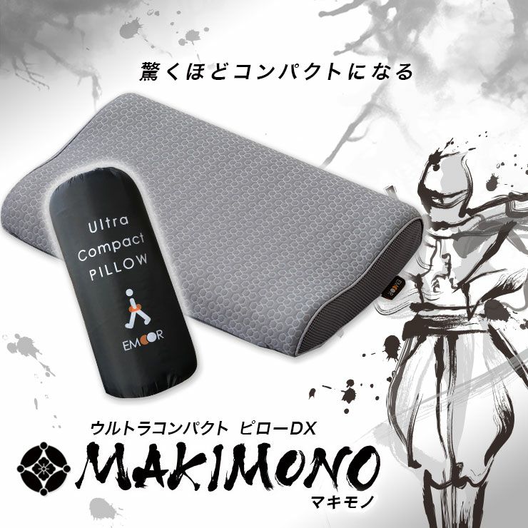 ウルトラコンパクトピロー MAKIMONO トラベル ピロー 低反発 携帯用まくら 立川ショールーム体験可