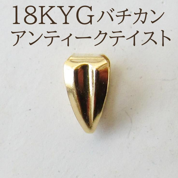 18K　K18　バチカン　ネックレス　パーツ　18金　18KYG 刻印