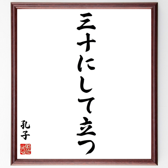 孔子の名言「三十にして立つ」額付き書道色紙／受注後直筆（Z1450）