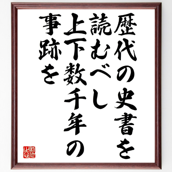 名言「歴代の史書を読むべし、上下数千年の事跡を」額付き書道色紙／受注後直筆（V0923）