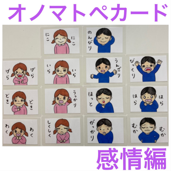 小学校受験　オノマトペカード　感情編