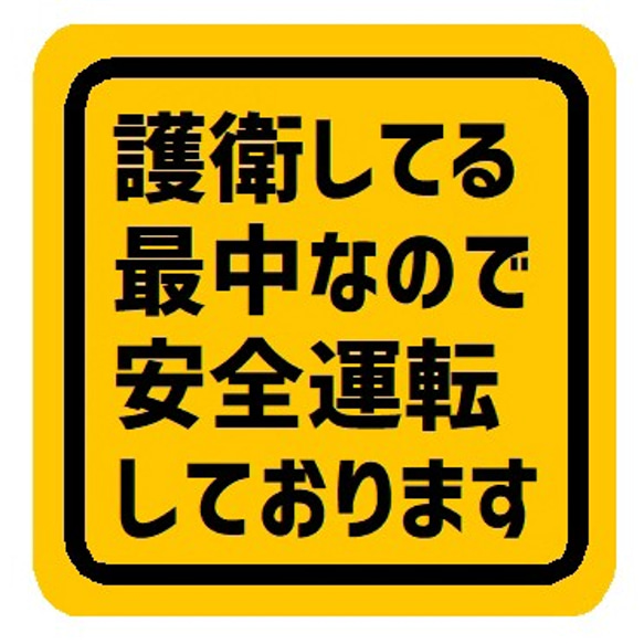 護衛している最中なので安全運転 カー マグネットステッカー