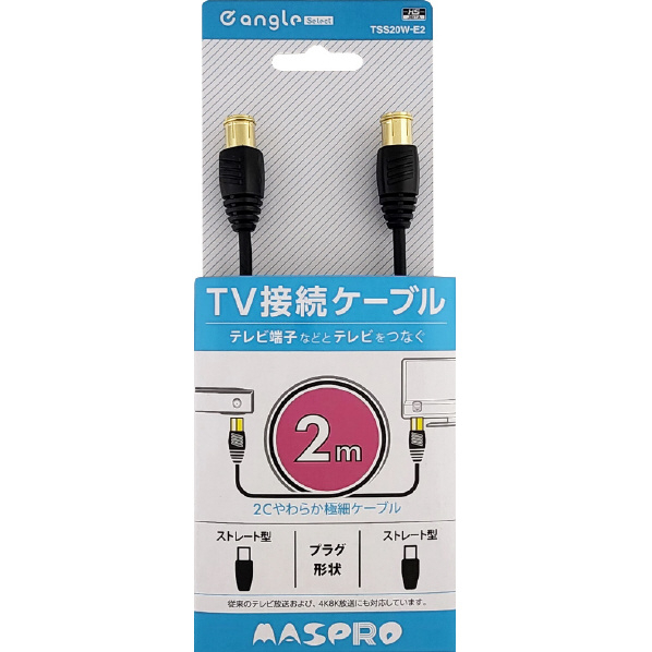 マスプロ 4K・8K放送対応 屋内用 TV接続ケーブル(2m) e angle select TSS20W-E2