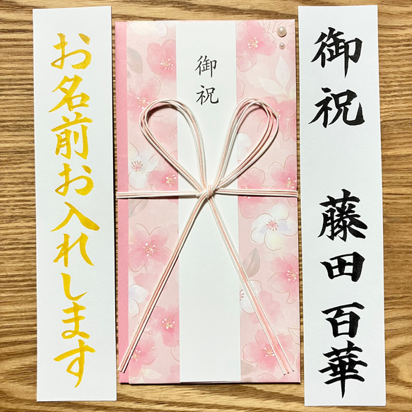 《出産祝・入学祝金封、筆耕致します》　一般御祝にも使用可能◎　お包み〜3万　新品　蝶結び御祝儀袋　のし袋　代筆