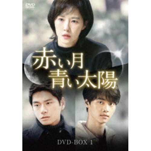 【DVD】赤い月青い太陽 DVD-BOX1