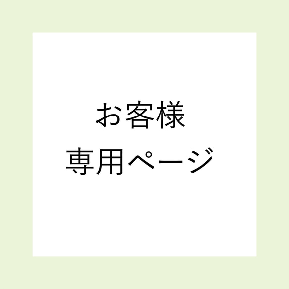 お客様専用ページ