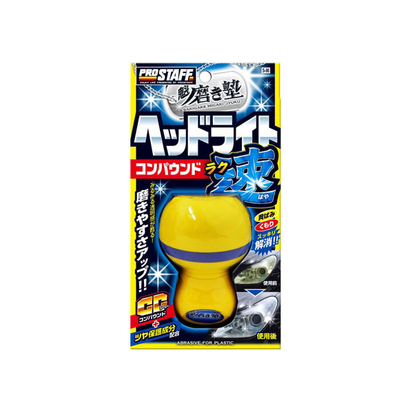 プロスタッフ 磨き塾 ラク速ヘッドライトコンパウンド 45mL FC75151-S86