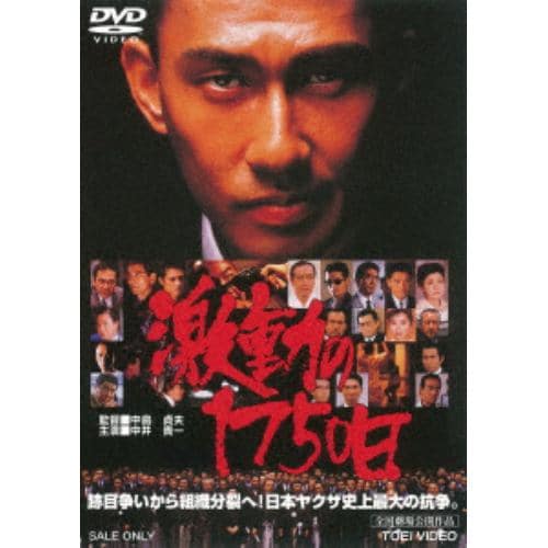 【DVD】激動の1750日