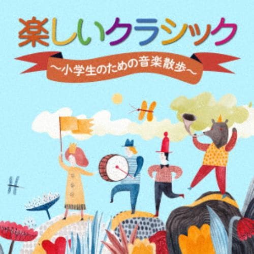 【CD】楽しいクラシック：小学生のための音楽散歩